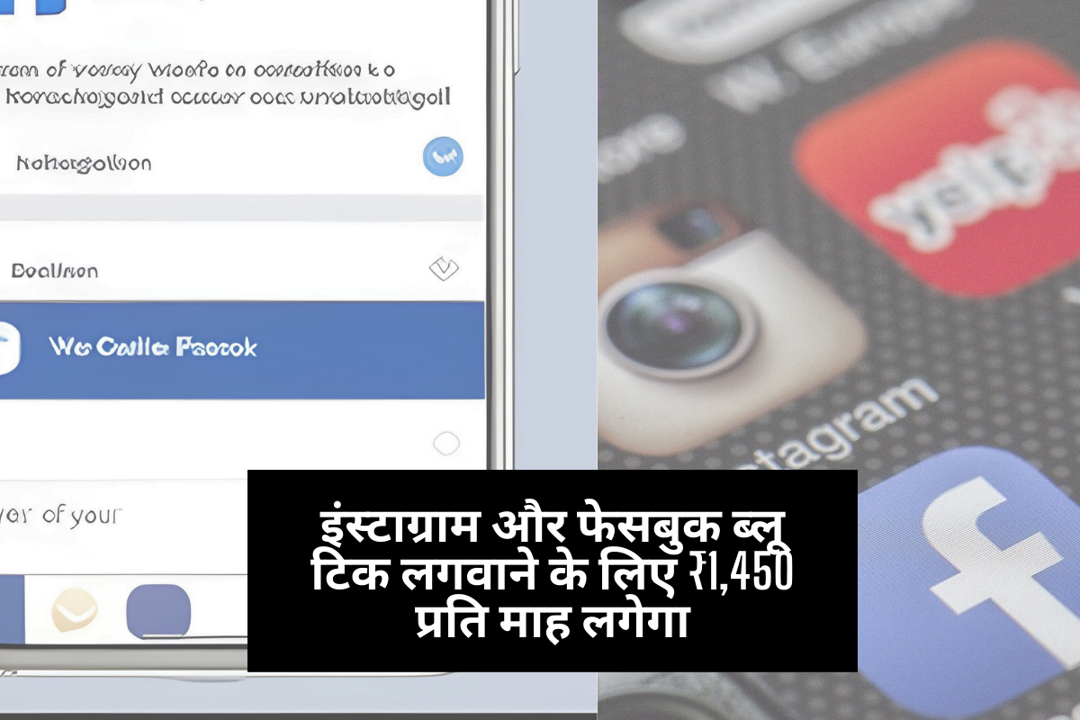 इंस्टाग्राम और फेसबुक ब्लू टिक लगवाने के लिए ₹1,450 प्रति माह लगेगा