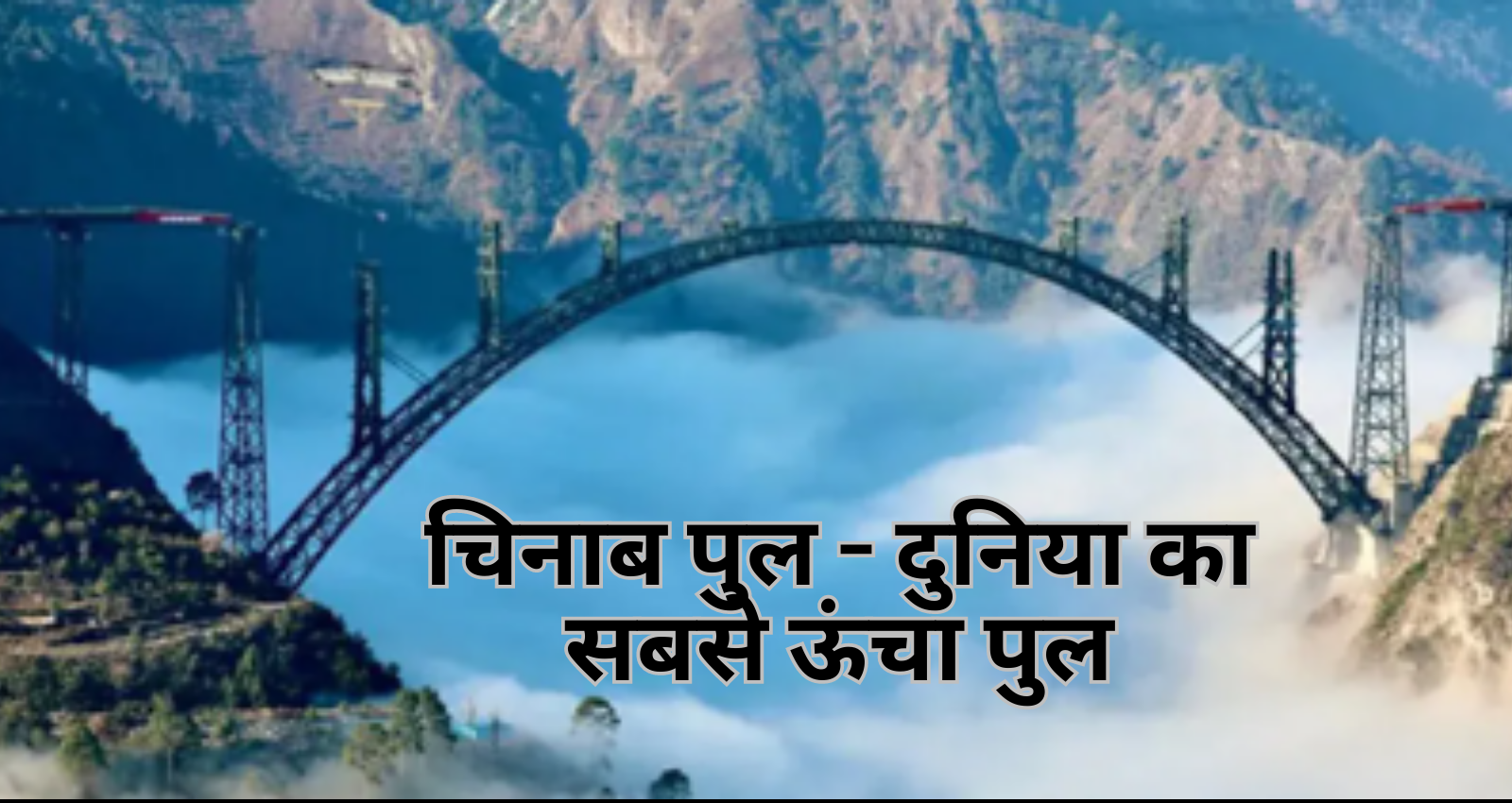 The Chenab Bridge in hindi
