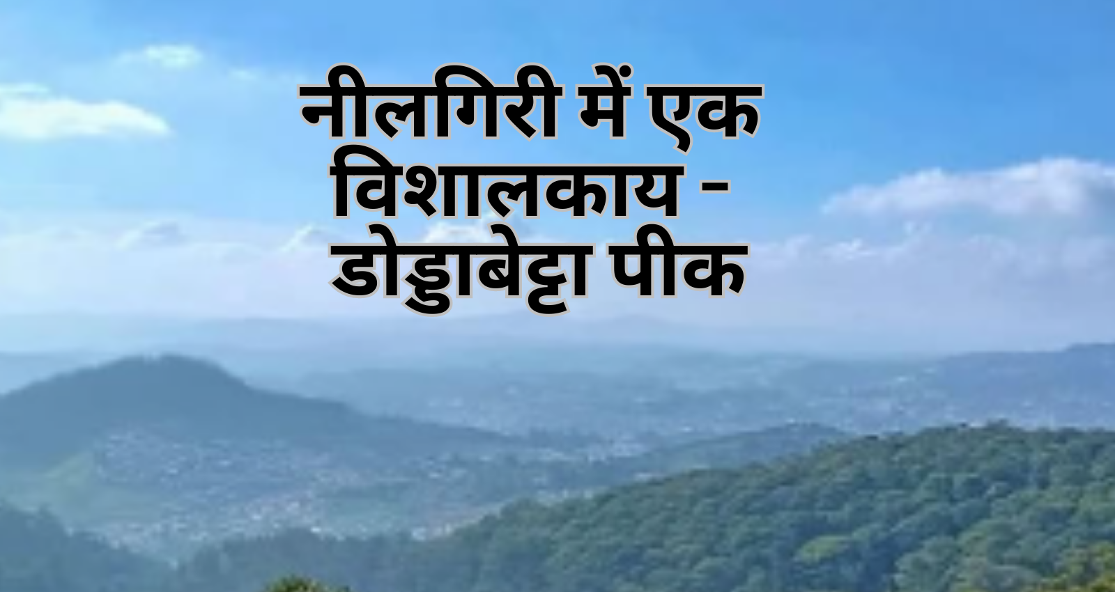The Doddabetta Peak in hindi